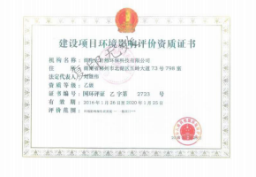 建設(shè)項(xiàng)目環(huán)境影響評價(jià)資質(zhì)證書