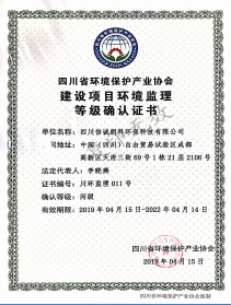 建設(shè)項(xiàng)目環(huán)境監(jiān)理等級證書